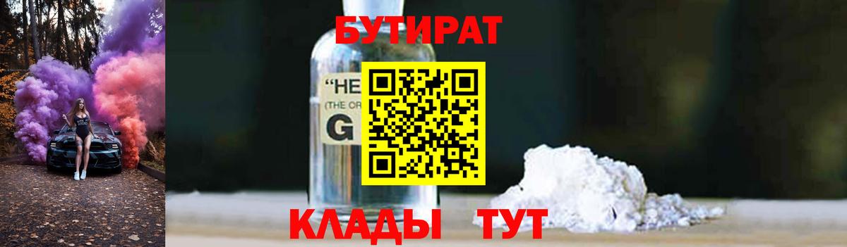 Рубцовск  Бутират GHB  Бутират  Вход с VPN 