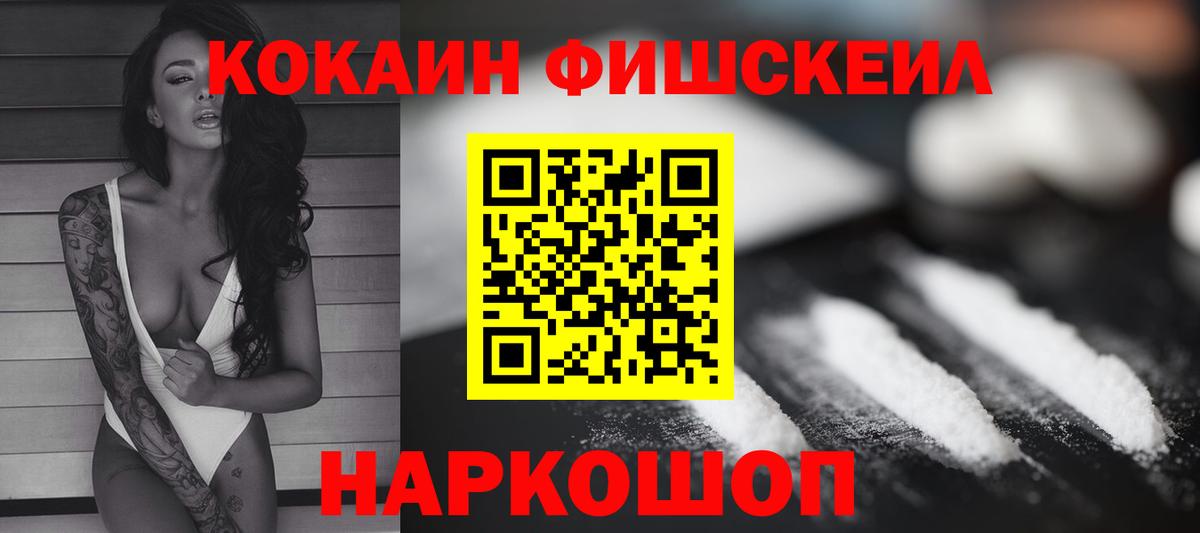 КОКАИН FishScale  Cocaine 98%  Вход с VPN  КОКАИН  Рубцовск 